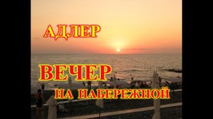 ОТДЫХ В СОЧИ/АДЛЕР/ПОШЛИ ПРОГУЛЯТЬСЯ НА НАБЕРЕЖНУЮ/БАРХАТНЫЙ СЕЗОН В АДЛЕРЕ