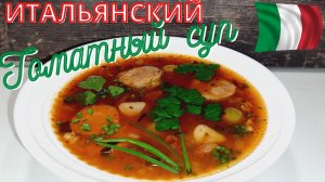 ИТАЛЬЯНСКИЙ ТОМАТНЫЙ СУП С ФАСОЛЬЮ и ДОМАШНИМИ КОЛБАСКАМИ. ЕЩЁ ВКУСНЕЙ НА СЛЕДУЮЩИЙ ДЕНЬ