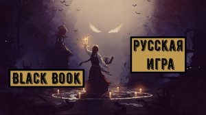 Черная книга или Black Book - русская игра