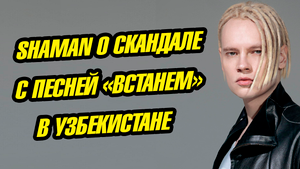 Певец Шаман о скандале из-за песни «Встанем» в Узбекистане!