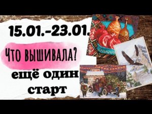 141. Продвижения за неделю | Еще один СТАРТ | Вышивка крестом