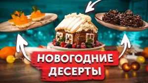 Рецепты новогодних десертов от Food.ru.