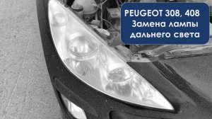 Пежо 308, 408. Замена лампы дальнего света и какой цоколь. Peugeot 308 2009 года выпуска.