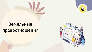 Земельные правоотношения