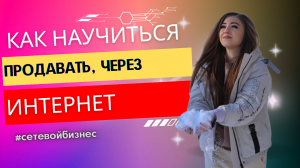 Как научиться продавать, через интернет. Продающий контент