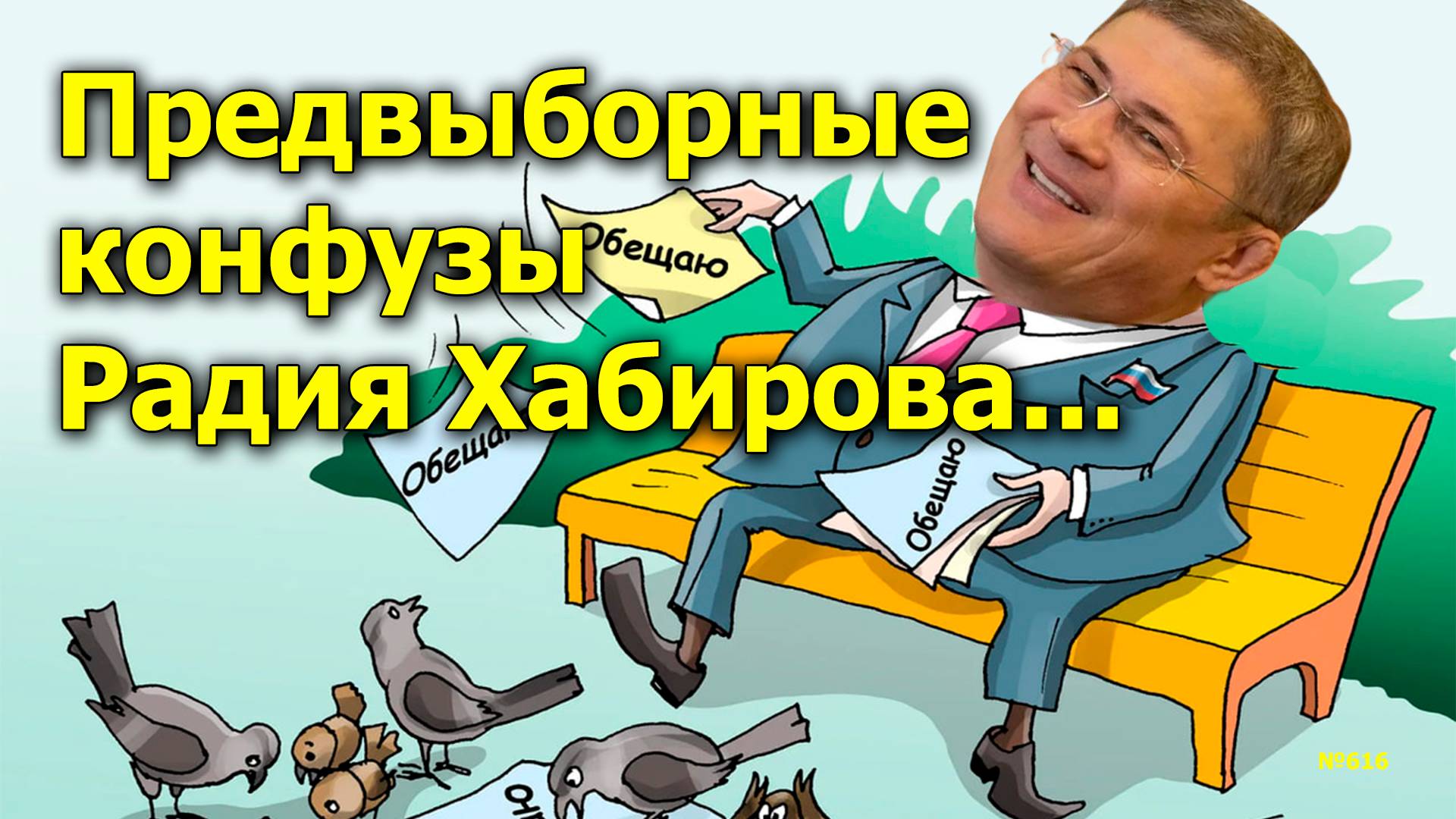 "Предвыборные конфузы Радия Хабирова..." "Открытая Политика". Выпуск - 616. 31.08.24