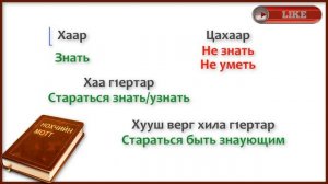 Иметь желание знать/узнать. На чеченском.  Чеченско-русский перевод