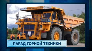 Парад горной техники