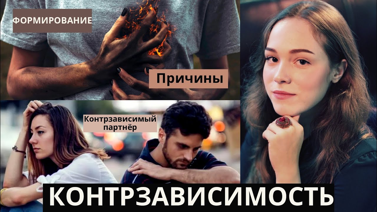 ХОЛОДНЫЙ В ЛЮБВИ. Контрзависимость