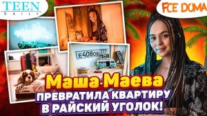 В гостях у «Моржихи» / Маша Маева превратила квартиру в Подмосковье в райский остров / Fсе дома!