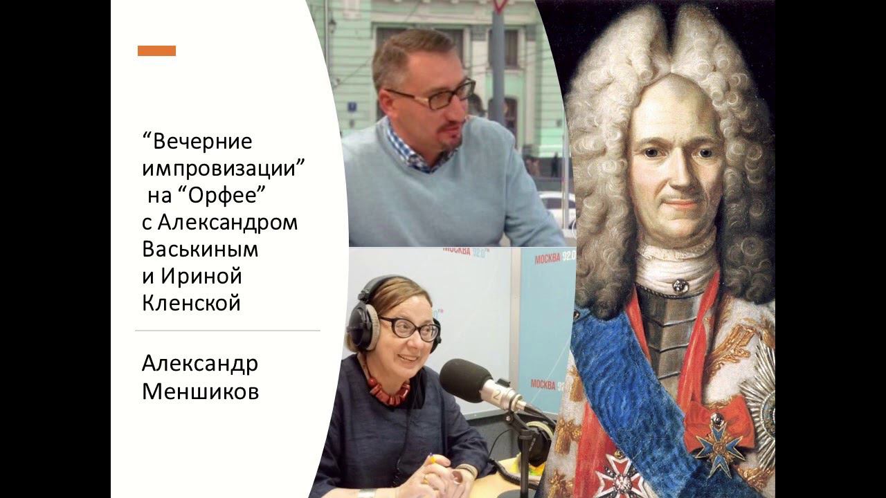 “Вечерние импровизации” на “Орфее” с Александром Васькиным и Ириной Кленской: Александр Меншиков смотреть онлайн