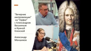 “Вечерние импровизации” на “Орфее” с Александром Васькиным и Ириной Кленской: Александр Меншиков
