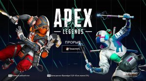 Apex Legends Мираж Без комментарий ДВЕ Победы Подряд Ранговая Платина