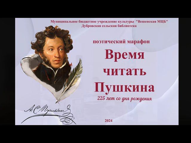 Время читать Пушкина