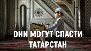 Они могут спасти Татарстан