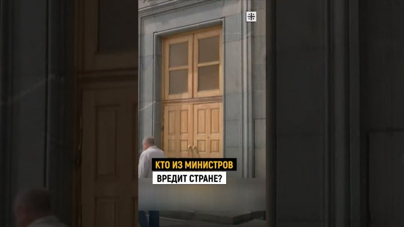 Кто из министров вредит стране?