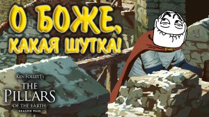 Ken Follett's The Pillars of the Earth #6 - О БОЖЕ, КАКАЯ ШУТКА!