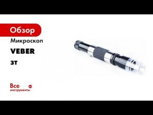 Микроскоп Veber ЗТ 10х25 20211