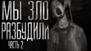 Мы зло разбудили. Часть 2.Страшные истории на ночь