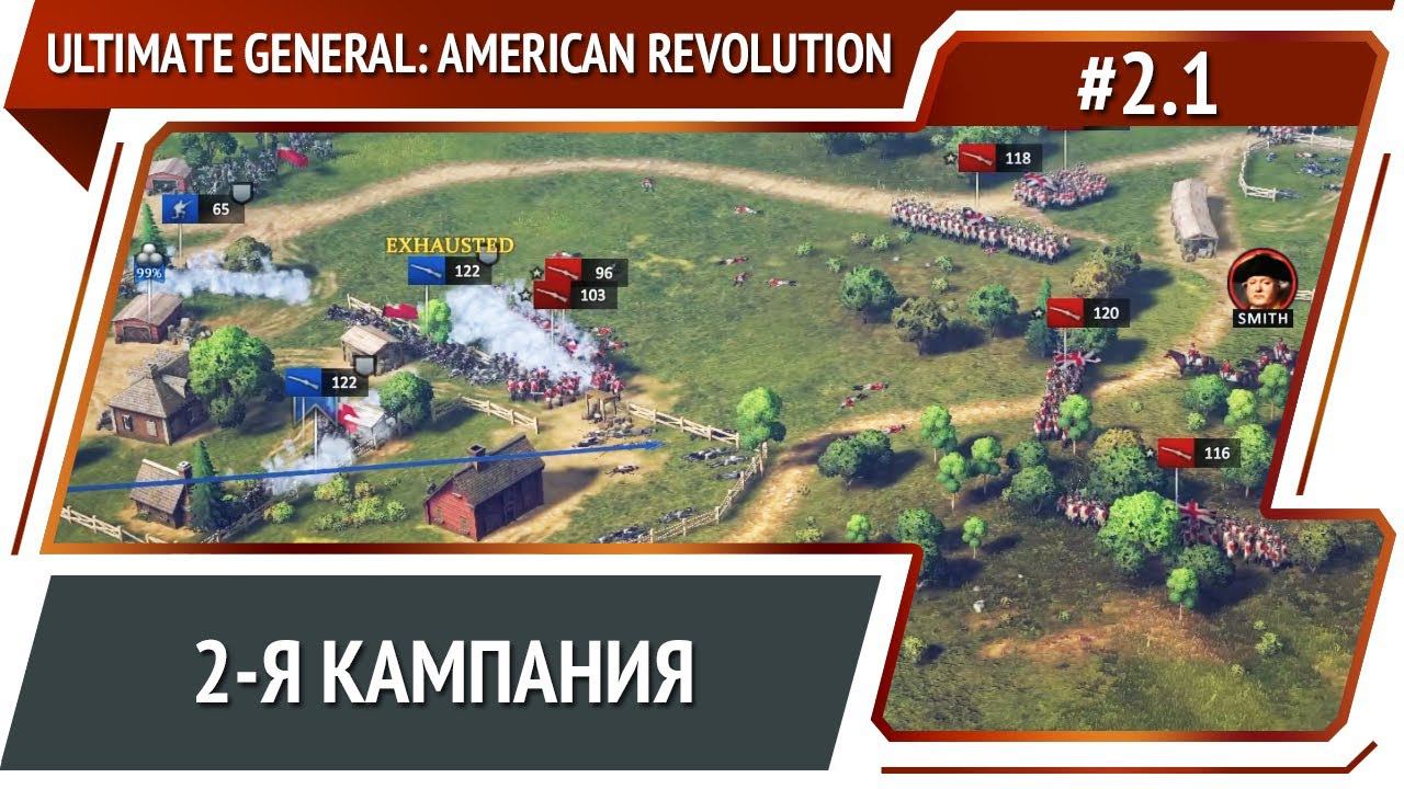 Новая кампания / Ultimate General: American Revolution: прохождение №2.1