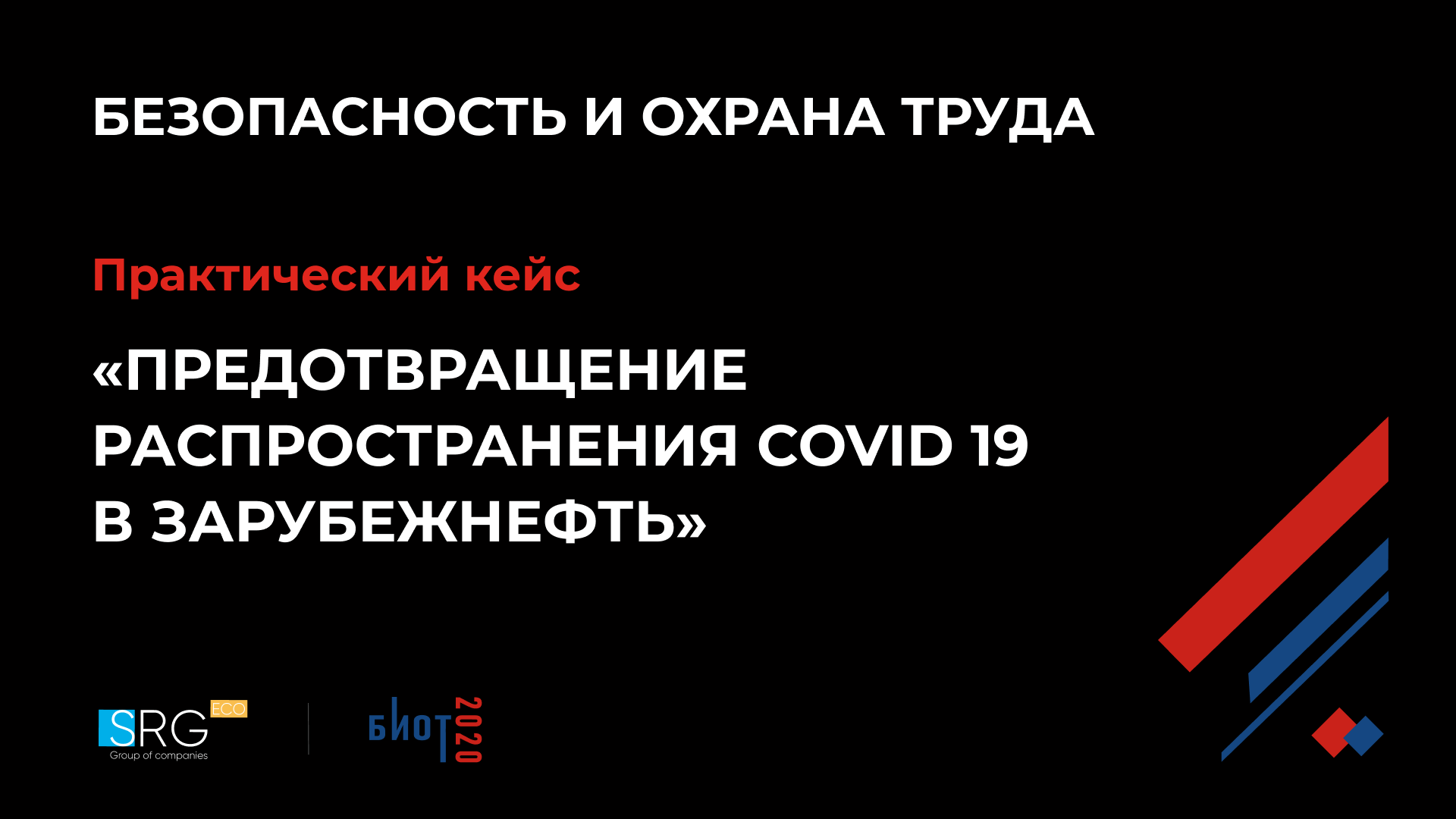 Практический кейс "Предотвращение распространения COVID 19 в Зарубежнефть"