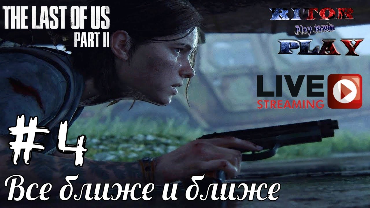 Last of Us II (одни из нас 2) #4 [Все ближе и ближе] Прохождение на русском #RitorPlay