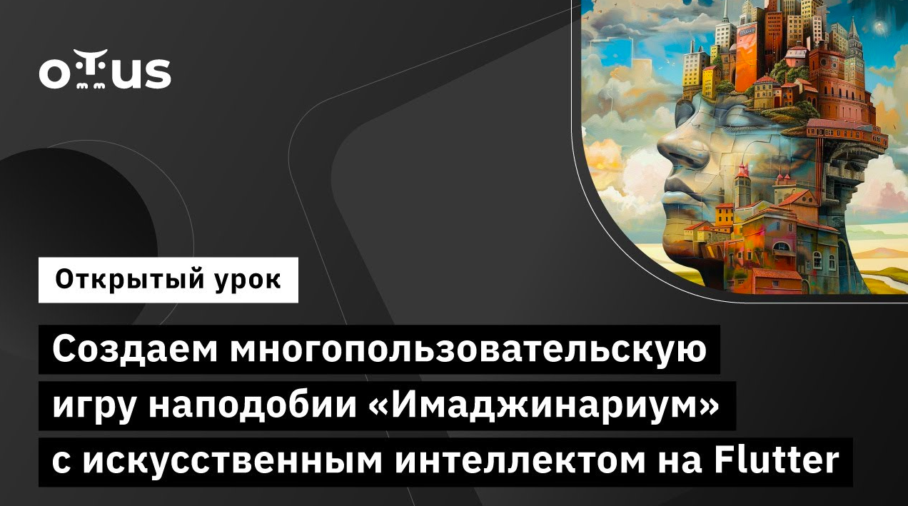 Создаем многопользовательскую игру наподобии "Имаджинариум" с искусственным интеллектом на Flutter