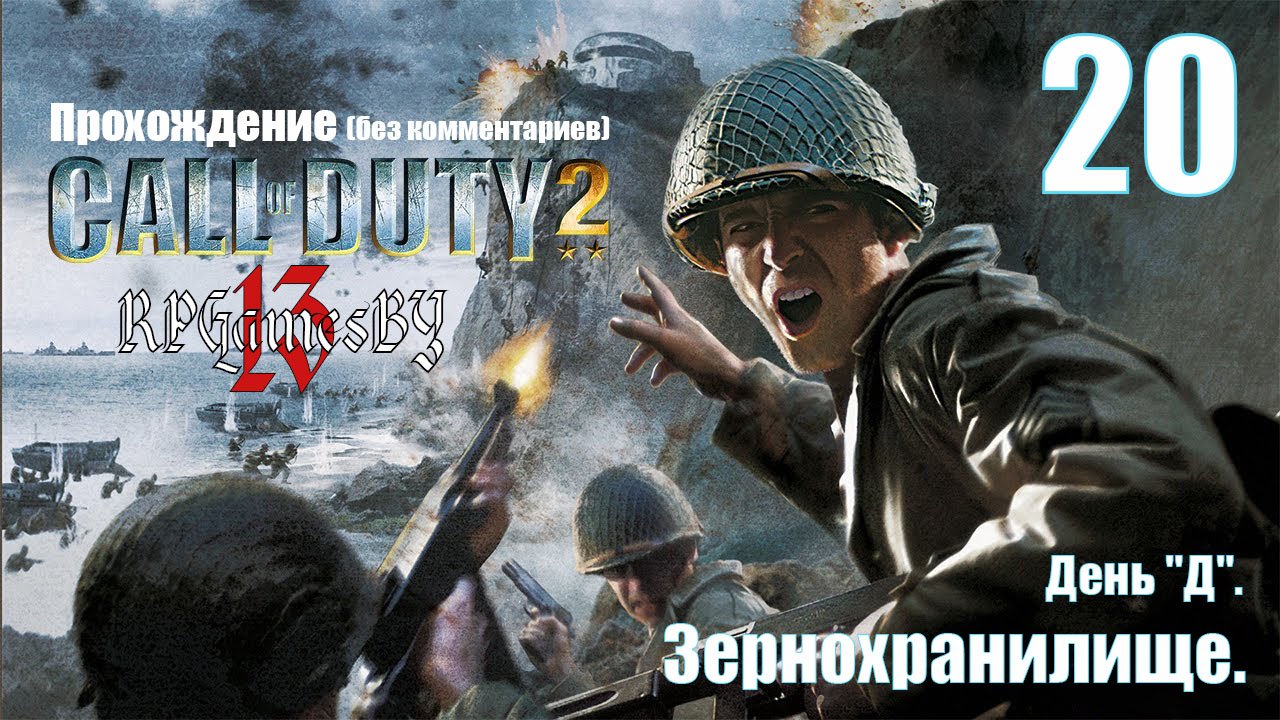 Прохождение Call of Duty 2 #20 Зернохранилище (Высота 400).