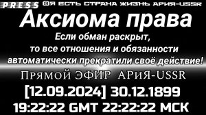 Аксиома права 🎥Прямой ЭФИР АРиЯ-USSR  [12.09.2024]30.12.1899 19:22:22 GMT 22:22:22 МСК