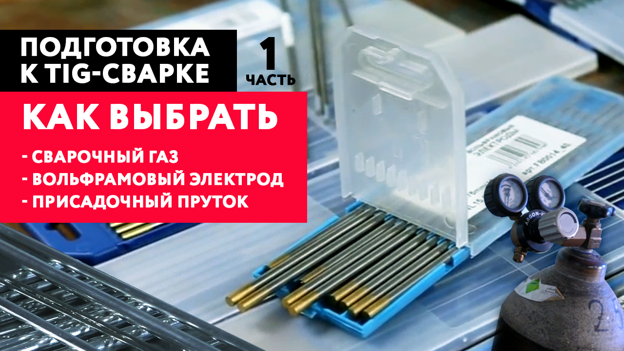 Тиг сварка для начинающих. Часть1: присадочный пруток, вольфрамовый электрод, защитный газ.