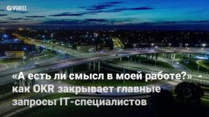 А есть ли смысл в моей работе_ как OKR закрывает главные запросы IT-специалистов