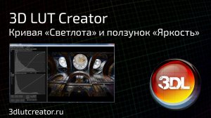 Работа кривой Светлоты и ползунка Яркость в 3D LUT Creator
