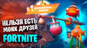 ФОРТНАЙТ - НЕЛЬЗЯ ЕСТЬ МОИХ ДРУЗЕЙ - FORTNITE