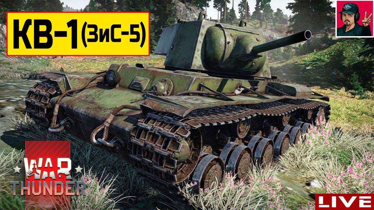 КВ-1 (ЗиС-5) Прокачиваю Советские тяжи ● War Thunder смотреть онлайн