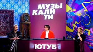 Дима Билан и GONE.Fludd слушают Miyagi & Andy Panda