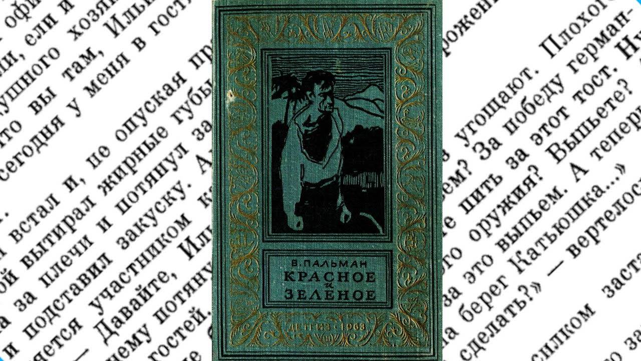 Красное и Зеленое, Вячеслав Пальман. Стоит ли читать в 2023.