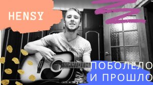 Дядя с гитарой поёт HENSY - ПОБОЛЕЛО И ПРОШЛО