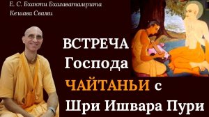 Встреча Господа Чайтаньи с Шри Ишвара Пури / ББ Кешава Свами