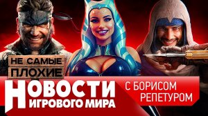 НОВОСТИ новый Total War, Assassin’s Creed Mirage, ремейк Metal Gear Solid 3, Kotor, Alan Wake 2