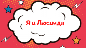 Я и Люсинда - полгода на пони