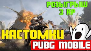 Pubg Mobile | Кастомки Пубг Мобайл