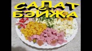 ?Мясной салат  БЭЙЖА Прост и вкусен ?.mp4