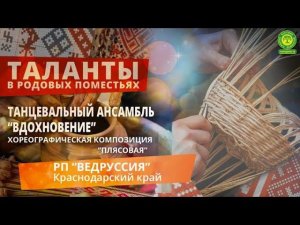 ансамбль “ВДОХНОВЕНИЕ” поселение “ВЕДРУССИЯ” Краснодарский край.Хореогр. композиция “Плясовая”