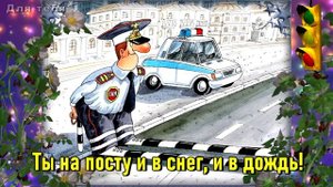 С Днём ГИБДД! Прикольное поздравление с Днём ГАИ!