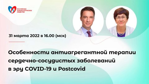 Особенности антиагрегантной терапии сердечно-сосудистых заболеваний в эру COVID-19 и Postcovid