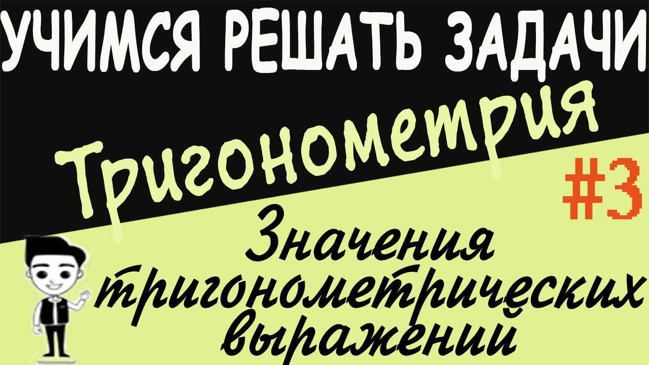 Как найти значение тригонометрического выражения Решение примеров. Тригонометрия 10 класс урок #3