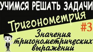 Как найти значение тригонометрического выражения Решение примеров. Тригонометрия 10 класс урок #3