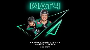 ХК «Юнисон-Москва» - ХК «Металлург ВО» | 16 Сентября 2023