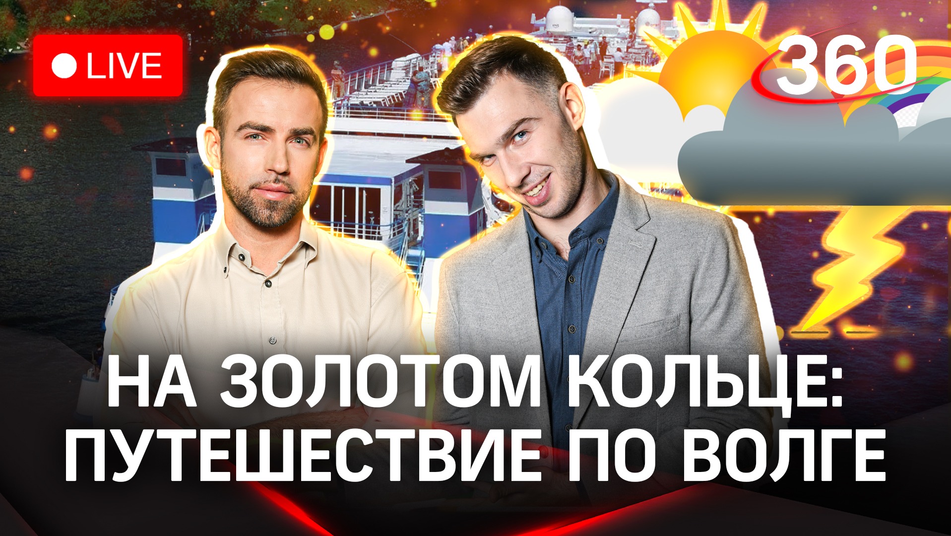 Круиз по Волге подходит к концу — каким будет финальное плавание? Погода 360. Стрим