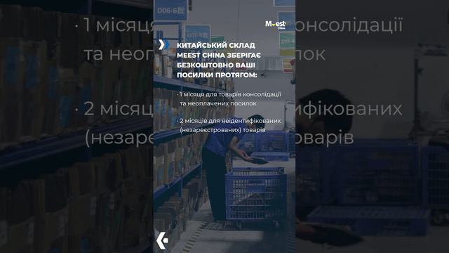 Зберігання посилки на складі Meest China в Китаї 📦